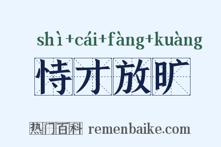 恃才放旷是什么意思的图片